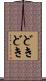 どきどき Scroll
