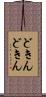 どきんどきん Scroll