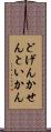 どげんかせんといかん Scroll