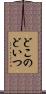 どこのどいつ Scroll