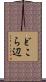 どこら辺 Scroll