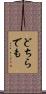 どちらでも Scroll
