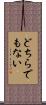 どちらでもない Scroll