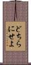 どちらにせよ Scroll