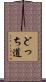 どっち道 Scroll