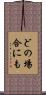 どの場合にも Scroll