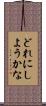どれにしようかな Scroll