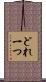 どれ一つ Scroll