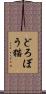 どろぼう猫 Scroll