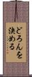 どろんを決める Scroll