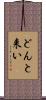 どんと来い Scroll