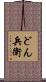 どん兵衛 Scroll
