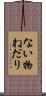 ない物ねだり Scroll