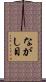 ながし目 Scroll