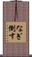 なぎ倒す Scroll