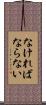 なければならない Scroll
