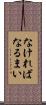 なければなるまい Scroll