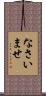 なさいませ Scroll