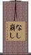 なし崩し Scroll