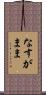 なすがまま Scroll