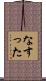 なすった Scroll