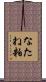なたね粕 Scroll