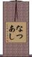 なつあし Scroll