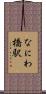 なにわ橋駅 Scroll