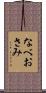 なべおさみ Scroll