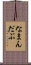 なまんだぶ Scroll