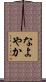 なよやか Scroll
