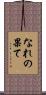 なれの果て Scroll