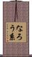 なろう系 Scroll