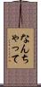 なんちゃって Scroll