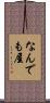 なんでも屋 Scroll