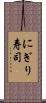 にぎり寿司 Scroll