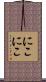 にこにこ Scroll