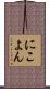 にこよん Scroll