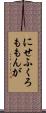 にせふくろももんが Scroll