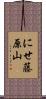 にせ藤原山 Scroll
