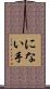 にない手 Scroll
