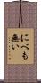 にべも無い Scroll