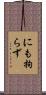 にも拘らず Scroll