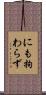 にも拘わらず Scroll