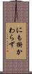 にも掛かわらず Scroll