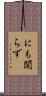 にも関らず Scroll