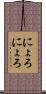 にょろにょろ Scroll
