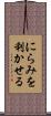 にらみを利かせる Scroll