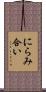 にらみ合い Scroll