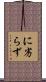 に劣らず Scroll